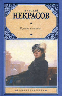 Рус.класс!Некрасов Русские женщины