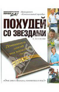 Похудей со звездами. Дневники звезд на каждый день