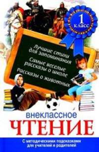 Внеклассное чтение. 1 класс. С методическими подсказками для учителей и родителей