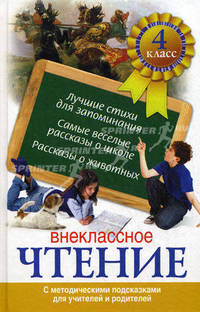 Внеклассное чтение. 4 класс. С методическими подсказками для учителей и родителей