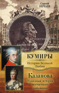 Казанова. Правдивая история несчастного любовника