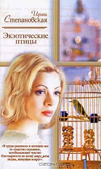 Экзотические птицы - (Русский романс)