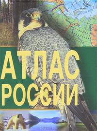 Атлас России