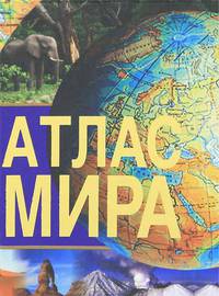 Атлас мира