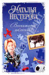 Воспитание мальчиков. Роман.