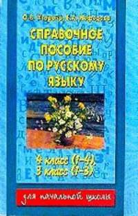 Справочное пособие по русскому языку. 4 класс