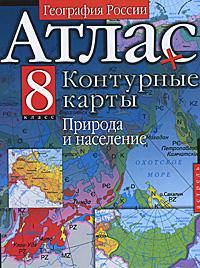 География России. 8 класс. Природа и население. Атлас и контурные карты