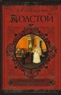 Война и мир. Роман в 4 томах. В 2 книгах. Книга 1. Том 1-2