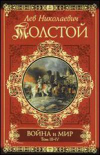 Война и мир. Роман в 4 томах. В 2 книгах. Книга 2. Тома 3-4