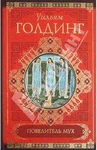 Повелитель мух. Воришка Мартин. Ритуалы плавания