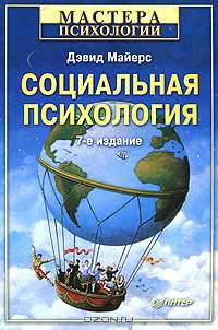 Социальная психология