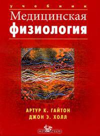 Медицинская физиология