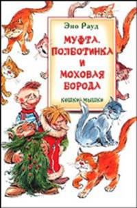 Муфта, Полботинка и Моховая Борода. Кошки-мышки