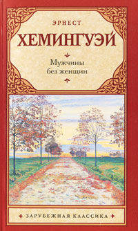 Мужчины без женщин