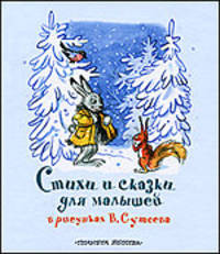 Стихи и сказки для малышей в рисунках В. Сутеева