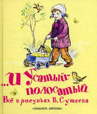 ...И Усатый-полосатый. Все в рисунках В. Сутеева