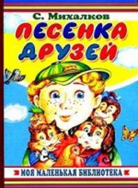 Песенка друзей