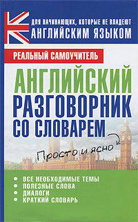 Английский разговорник (со словарем).
