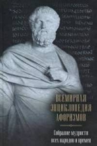 Всемирная энциклопедия афоризмов. Собрание мудрости всех народов и времен: около 200 авторов, около 20000 высказываний