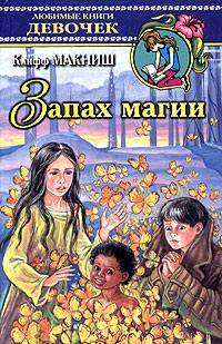 Запах магии - (Любимые книги девочек)