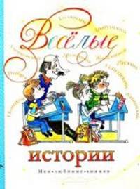 Веселые истории