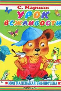 Урок вежливости