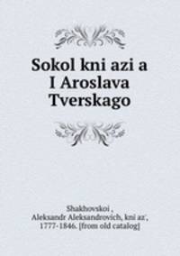 Сокол князя Ярослава Тверского