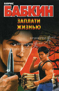 Заплати жизнью