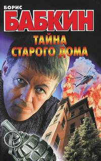 Бабкин(м)!Тайна старого дома