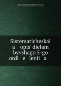 Систематическая опись делам бывшего 5-го отделения