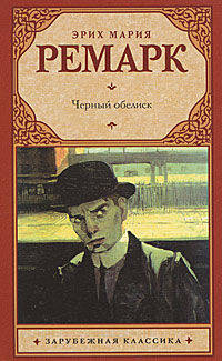 Черный обелиск: Роман / Э.М. Ремарк; Пер. с нем. В. Станевич. - (Зарубежная классика).