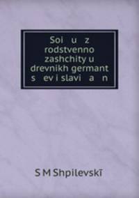 Союз родственной защиты у древних германцев и славян