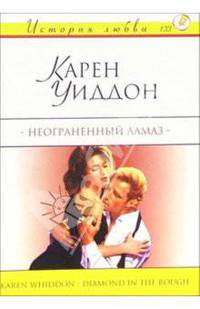 Неограненный алмаз: Роман