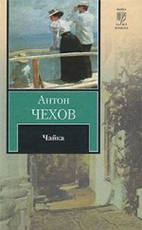 Чайка. Дядя Ваня. Три сестры. Вишневый сад