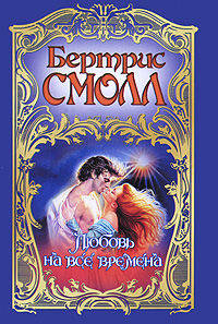 Любовь на все времена