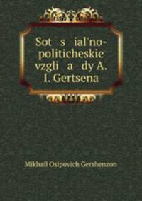 Социально-политическе взгляды А. И. Герцена