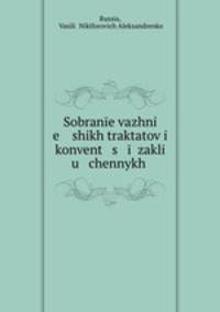Собрание важнейших трактатов и конвенций. заключенных Россией с иностранными державами (1774-1906)