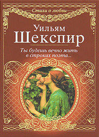 Ты будешь вечно жить в строках поэта... Сонеты.