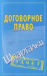 Договорное право. Шпаргалки
