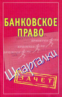 Банковское право. Шпаргалки