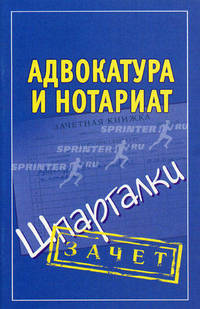 Адвокатура и нотариат. Шпаргалки.