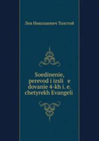 Соединение, перевод и исследование 4-х Евангелий