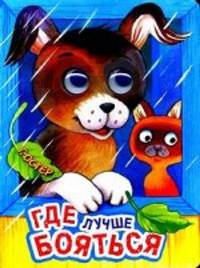 Где лучше бояться
