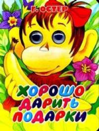 Хорошо дарить подарки.Книга с глазками.