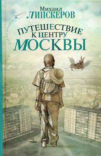 Путешествие к центру Москвы. Роман со следами либидо
