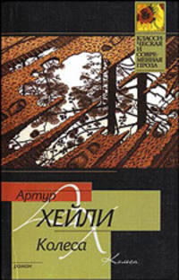 Колеса - (Классическая и современная проза)