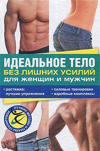 Идеальное тело без лишних усилий для женщин и мужчин.