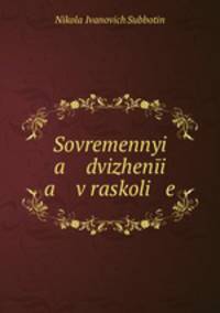 Современные движения в расколе