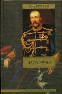 Цареубийцы