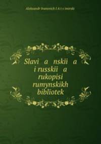 Славянские и русские рукописи румынских библиотек
